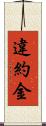 違約金 Scroll