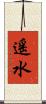 遙水 Scroll