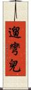 遛彎兒 Scroll