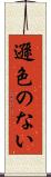 遜色のない Scroll