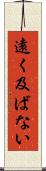 遠く及ばない Scroll