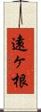 遠ヶ根 Scroll