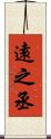 遠之丞 Scroll