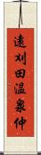遠刈田温泉仲 Scroll