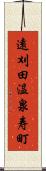 遠刈田温泉寿町 Scroll