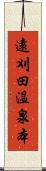遠刈田温泉本 Scroll