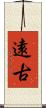 遠古 Scroll