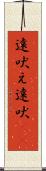遠吠え Scroll