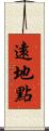 遠地點 Scroll