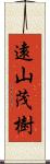 遠山茂樹 Scroll