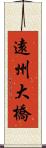 遠州大橋 Scroll