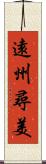 遠州尋美 Scroll