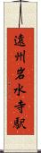 遠州岩水寺駅 Scroll
