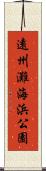 遠州灘海浜公園 Scroll