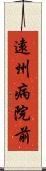 遠州病院前 Scroll