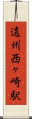 遠州西ヶ崎駅 Scroll