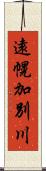 遠幌加別川 Scroll