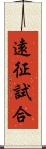 遠征試合 Scroll