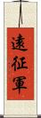 遠征軍 Scroll