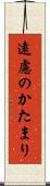 遠慮のかたまり Scroll