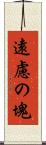 遠慮の塊 Scroll