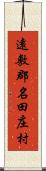 遠敷郡名田庄村 Scroll