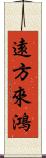 遠方來鴻 Scroll