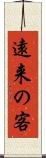 遠来の客 Scroll