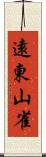 遠東山雀 Scroll