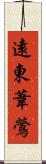 遠東葦鶯 Scroll