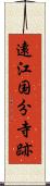 遠江国分寺跡 Scroll