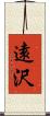 遠沢 Scroll