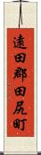遠田郡田尻町 Scroll