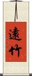 遠竹 Scroll