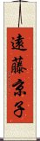 遠藤京子 Scroll