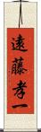 遠藤孝一 Scroll