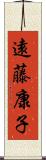 遠藤康子 Scroll