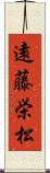 遠藤栄松 Scroll