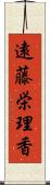 遠藤栄理香 Scroll