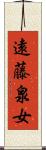 遠藤泉女 Scroll