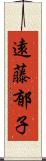 遠藤郁子 Scroll