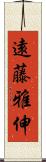 遠藤雅伸 Scroll