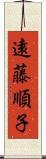 遠藤順子 Scroll