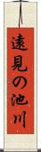 遠見の池川 Scroll