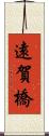 遠賀橋 Scroll