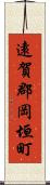 遠賀郡岡垣町 Scroll