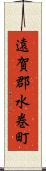 遠賀郡水巻町 Scroll