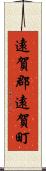 遠賀郡遠賀町 Scroll