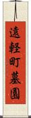遠軽町墓園 Scroll