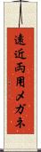遠近両用メガネ Scroll